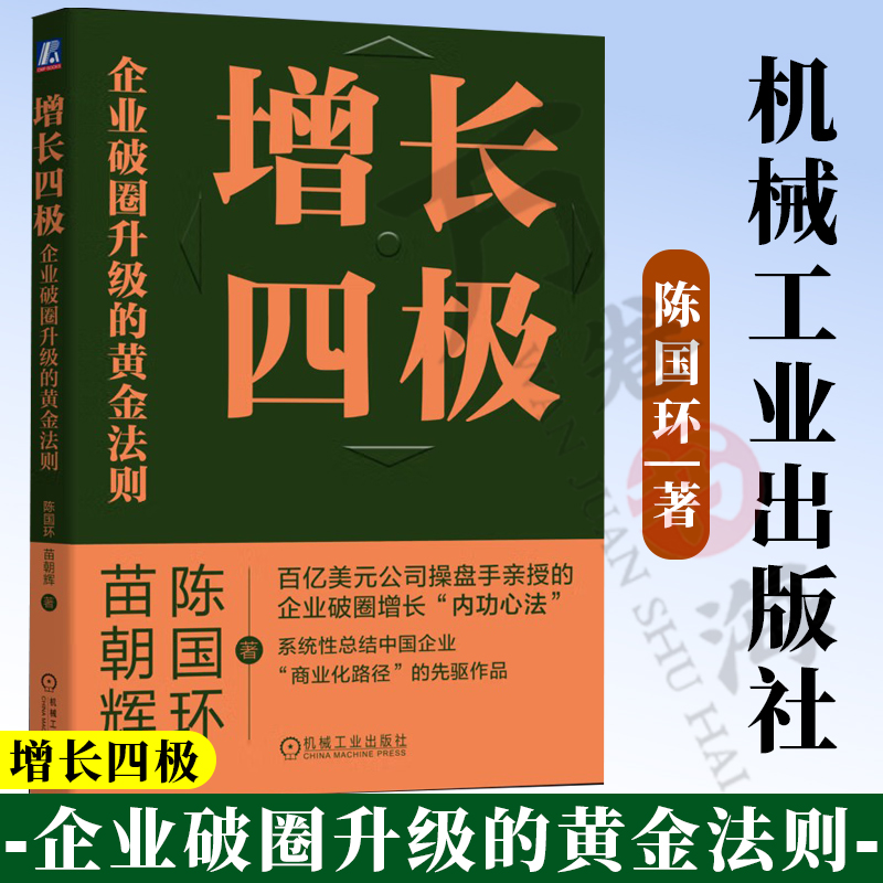 增长四极 企业破圈升级的黄金法则 陈国环 苗朝辉 战略制定 商业化路径选择 运营创新 组织设计 组织管理 战略管理 企业经营管理学