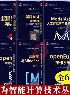 6册 昇腾AI处理器架构与编程+ModelArts人工智能应用开发指南+openGauss数据库核心技术+深度学习MindSpore与实践+openEuler操作