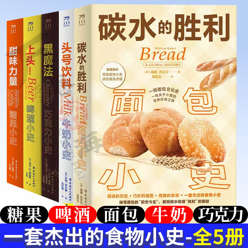 食品书籍全5册 头号饮料 牛奶小史+黑魔法 巧克力小史+上头 啤酒小史+甜味力量 糖果小史+碳水的胜利 面包小史一套杰出的食物小史