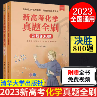 新高考化学真题全刷：决胜800题 陈金平 清华大学出版 高考化学 新书 社 化学 官方正版