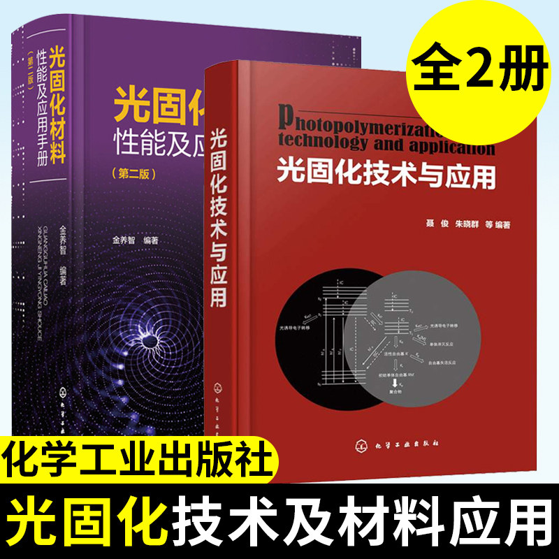 光固化材料性能及应用手册 第二版+光固化技术与应用 光固化材料开发生产技术 光固化技术书籍 光固化技术印制线路板3D打印技术