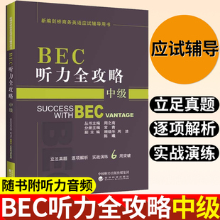 正版 BEC听力全攻略中级  商务英语bec中级 bec中级教材 50天攻克bec中级 可搭配BEC听力全攻略初级高级 经济科学出版社