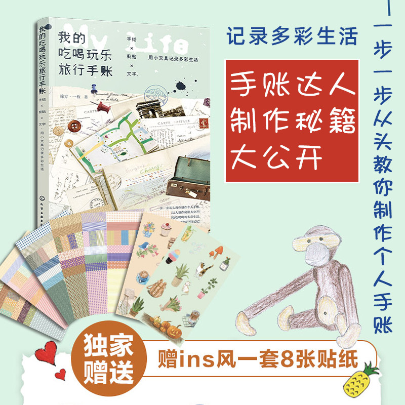 正版 我的吃喝玩乐旅行手账手绘×剪贴×文字用小文具记录多彩生活 暖
