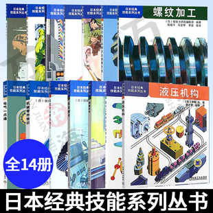 钳工能手 测量技术 齿轮 技能系列丛书全14册 功用及加工 金属材料常识 螺纹加工 液压机构 日本经典 车床操作