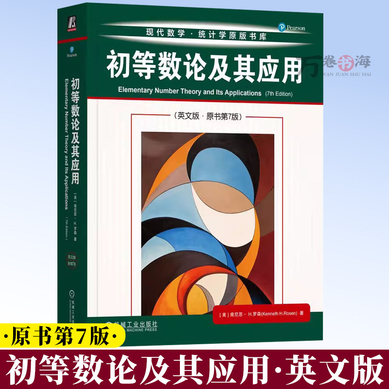 初等数论及其应用 英文版 原书第7版 第七版肯尼思 罗森 现代数学 统计学 初等数论基本概念方法书籍 机械工业出版社9787111779797