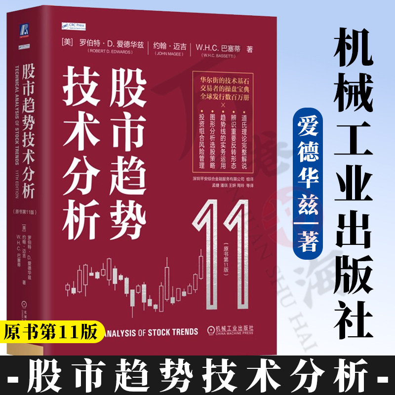 【官方正版】股票书籍 股市趋势技术分析原书第11版 股票操盘圣经 股市图表分析 证券投资优选入门 股市分析参考 金融炒股入门书籍