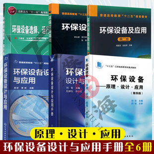6册环保设备设计与应用手册+环保设备设计与应用+环保设备 原理设计应用+环保设备选择 运行与维护环保设备基础+环保设备应用书籍