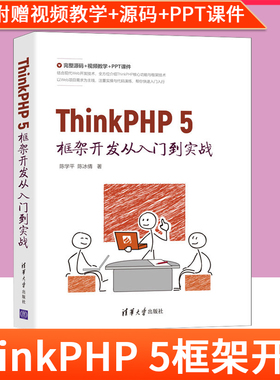 2021新书 ThinkPHP 5框架开发从入门到实战 陈学平 清华大学出版社计算机PHP语言程序设计ThinkPHP 5 web网站开发设计制作教程书籍
