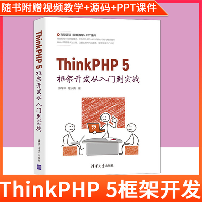 2021新书 ThinkPHP 5框架开发从入门到实战 陈学平 清华大学出版社计算机PHP语言程序设计ThinkPHP 5 web网站开发设计制作教程书籍