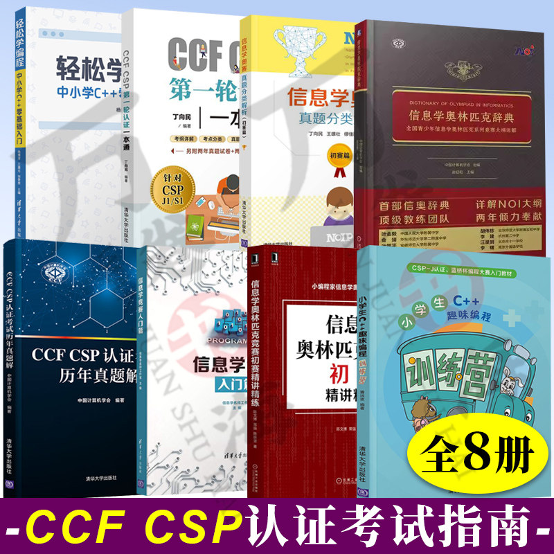 8册 CCF CSP第一轮认证一本通+信息学竞赛入门篇+CCF CSP认证考试历年真题解+信息学奥林匹克竞赛初赛讲练+奥赛真题分类解析初赛