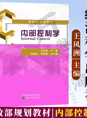 正版 内部控制学 王凤洲 黄静如 常莹莹 配课件研究组织内部控制基本理论一般方法和基本规律的综合性交叉学科 经济科学出版社
