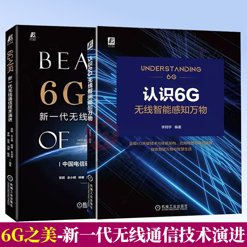 6G之美：新一代无线通信技术演进+认识6G 无线智能感知万物 2册 通信系统 工业互联网 工业5.0 6G 无线智能技术原理通信网建设书籍