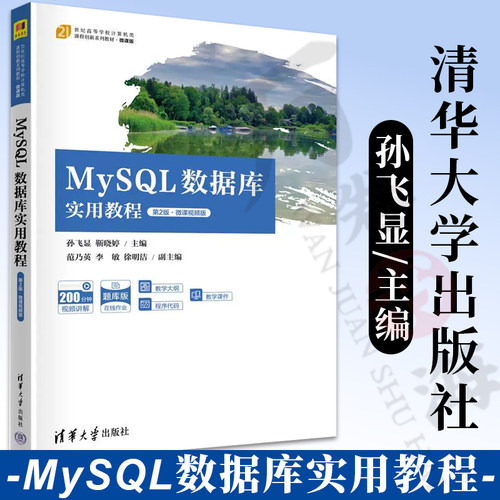 【2023新书】MySQL数据库实用教程 第2版 第二版 微课视频版 孙飞显 靳晓婷 范乃英 21世纪高等学校计算机类课程创新系列教材书籍