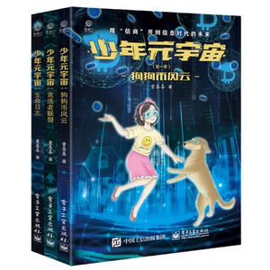 正版书籍 少年元宇宙 第一季 全三册 童喜喜 著 洋溢着现实主义的热情 将科学精神与少年心气相互叠加 电子工业出版社