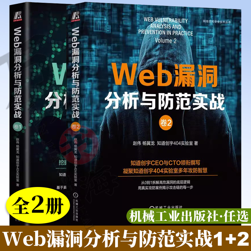 Web漏洞分析与防范实战 卷2+卷1 赵伟 杨冀龙 前端安全漏洞防御措施 后端安全漏洞分析 红队后渗透测试 漏洞防御方法流程书籍