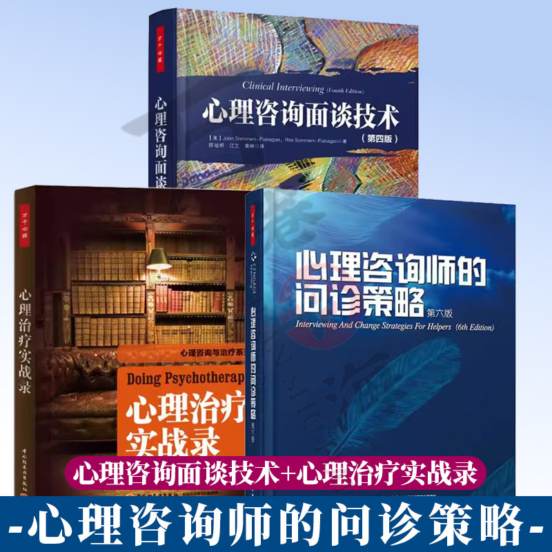 3册 心理咨询面谈技术+心理咨询师的问诊策略+心理治疗实战录 心理治疗中访谈 心理创伤疗愈恢复 心理咨询与治疗系列书籍