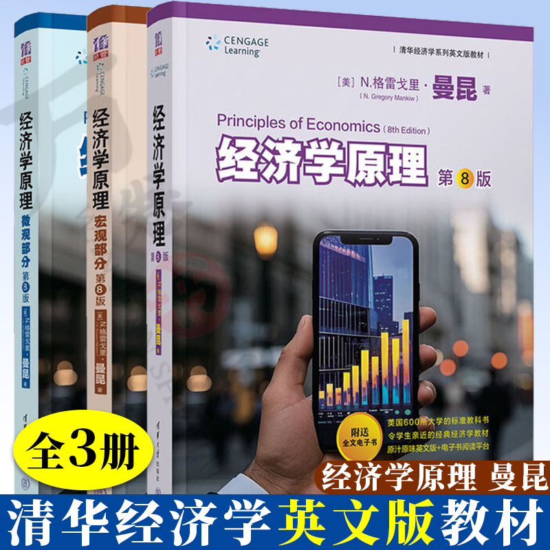 经济学原理 曼昆 第八版英文版 经济学原理 微观部分+宏观部分 清华大学出版社 清华经济学系列英文版教材 曼昆经济学原理教材书籍