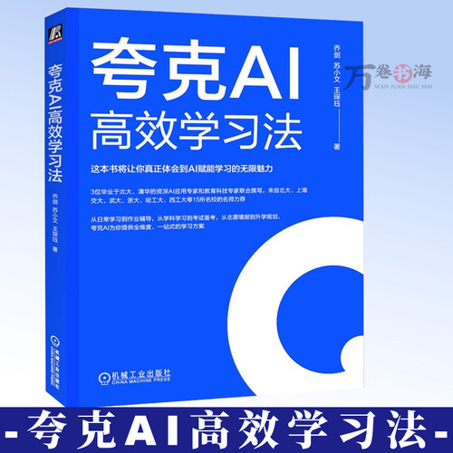 夸克AI高效学习法 AI ChatGPT Manus Agent DeepSeek 豆包 夸克 提示词 提示工程 智能体 大模型 人工智能 高考填报9787111785712