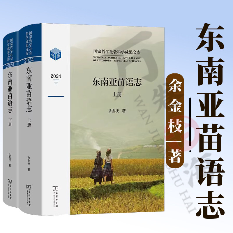 东南亚苗语志(全两册)(国家哲学社会科学成果文库) 余金枝 著 商务印书馆 9787100259309