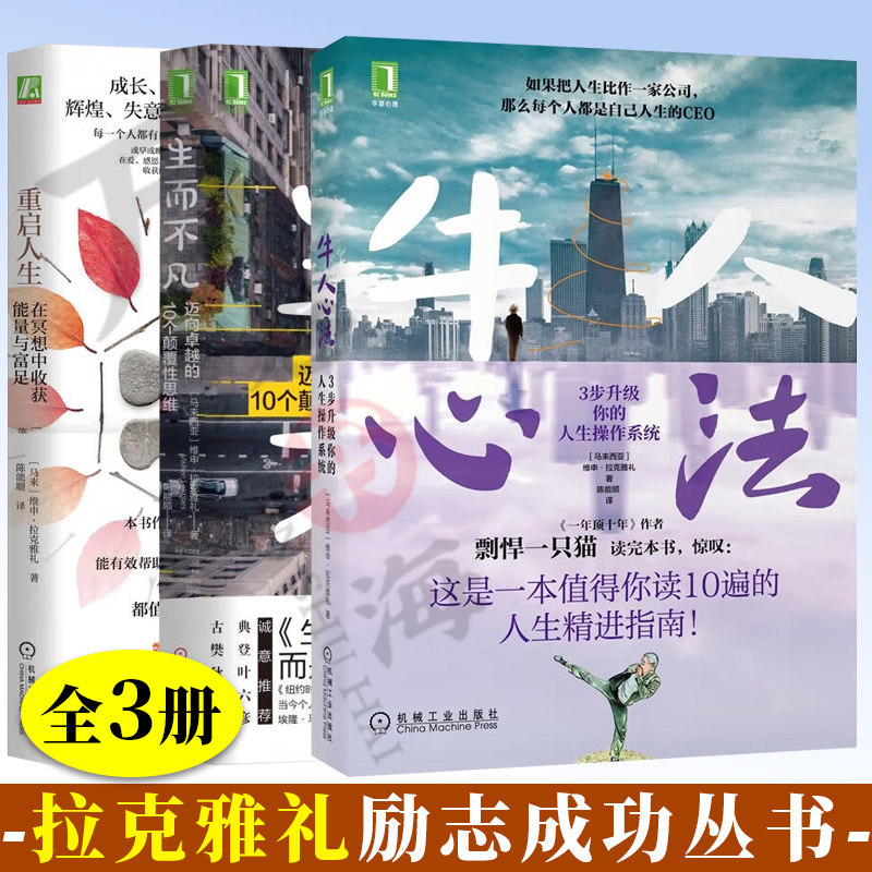 3册维申·拉克雅礼 励志成功书籍 重启人生 在冥想中收获能量与富足+生而不凡 迈向卓越的10个颠覆性思维+牛人心法 机械工业出版社