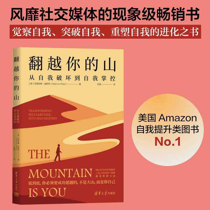 【官方正版新书】翻越你的山：从自我破坏到自我掌控[美]布里安娜·威斯特（Brianna Wiest）著苏西译清华大学出版社