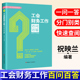 快速查阅 编著 中国工人出版 社 经济财务会计 工会财务工作百问百答 祝映兰 会计基础知识 一问一答 分门别类