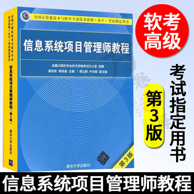 信息系统项目管理师教程 第3版 计算机技术与软件专业技术资格考试用书信息系统项目管理师大纲计算机软考高级教材清华大学出版社