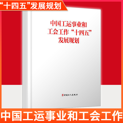 【大量优惠】中国工运事业和工会工作“十四五”发展规划 中国工人出版社 中 华全国总工会著 旗舰店官方正版