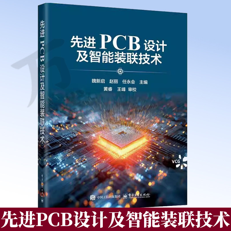 先进PCB设计及智能装联技术 系统整合了PCB设计关键制程工艺智能装联技术与可靠性评估等全产业链内容电子工业出版社9787121518010