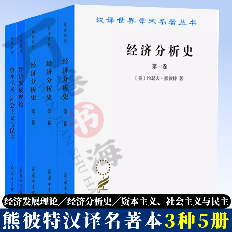 正版 熊彼特汉译名著本套装5册 经济发展理论 经济分析史全三卷 资本主义、社会主义与民主 汉译世界学术名著丛书经济类商务印书馆