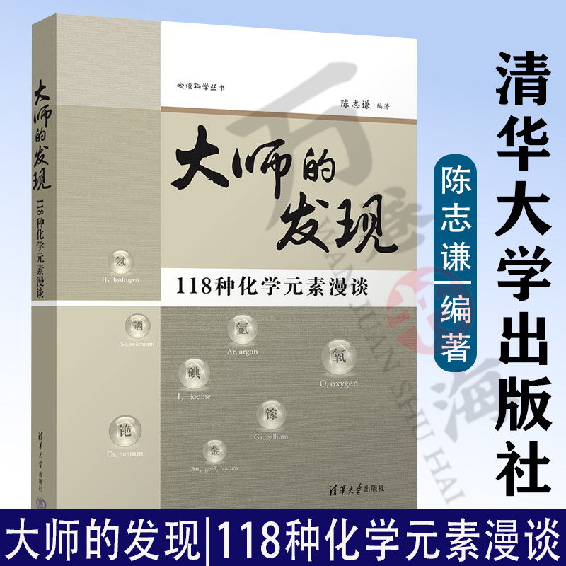大师的发现:118种化学元素漫谈 118种化学元素的发现命名用途及其化合物的功害 陈志谦 清华大学出版社 化学元素-普及读物