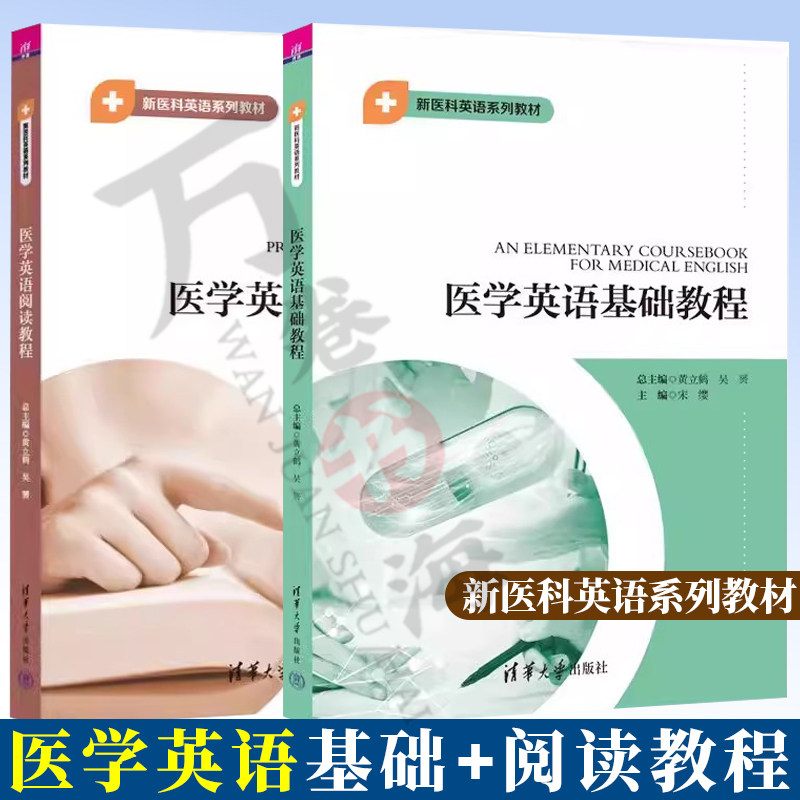 医学英语基础教程清华大学