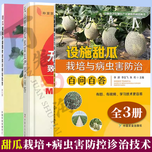 甜瓜种植技术书籍全3册 甜瓜栽培与病虫害防治+疑难杂症诊断与处方+生产技术问答 甜瓜栽培技术病虫害防控诊治技术类书籍