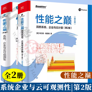 2册 性能之巅 洞悉系统企业与云计算 第2版 英文版+性能之巅 第2版 系统企业与云可观测性 Linux性能Linux内核BPF前后端技术应用书
