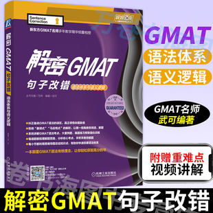 解密GMAT句子改错 语法体系与语义逻辑 武可 GMAT备考书 GRE考试官方指南gre单词核心词汇 GMAT语法考点 GMAT考试教材书籍