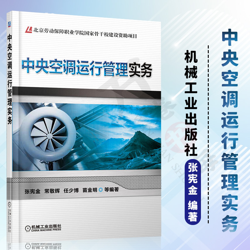 中央空调运行管理实务张宪金热泵机组制冷机组设备安装调试运行维护维修技术书籍结构构造工作原理负荷计算书籍制冷调节