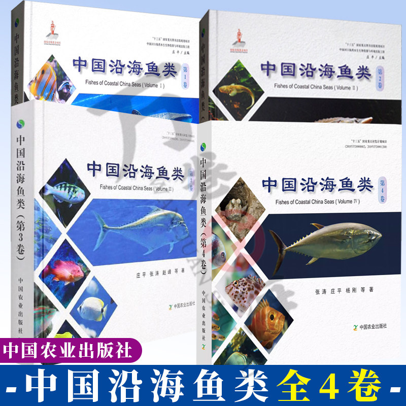 中国沿海鱼类 第1卷2卷3卷4卷 海南岛及南海诸岛邻近海域鱼类原色照片 沿海鱼形态检索图 鱼类科普百科 海洋鱼类图鉴 海洋鱼类书籍