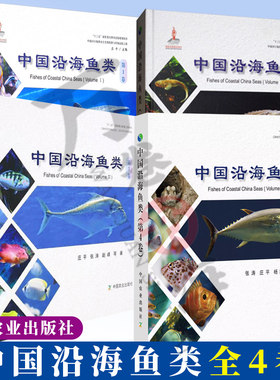 中国沿海鱼类 第1卷2卷3卷4卷 海南岛及南海诸岛邻近海域鱼类原色照片 沿海鱼形态检索图 鱼类科普百科 海洋鱼类图鉴 海洋鱼类书籍