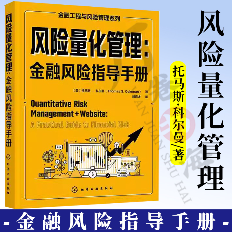 风险量化管理 金融风险指导手册 金融工程与风险管理系列 风险管理测度工具大事件量化技术局限性计算风险 风险管理从业者阅读书籍