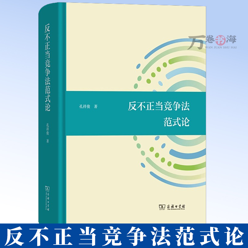 反不正当竞争法范式论 孔祥俊 著 商务印书馆 9787100242578