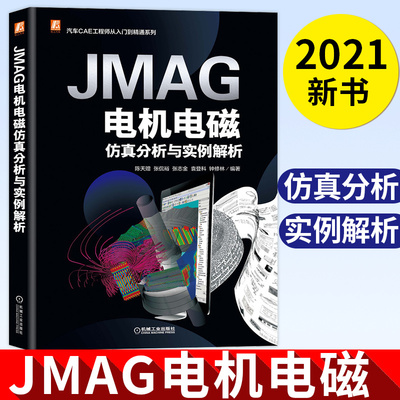 JMAG电机电磁仿真分析与实例解析 陈天赠 张侃裕 张志金 袁登科 钟修林 PMSM 构筑仿真模型方法机械工业出版社