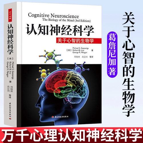 正版 万千心理 认知神经科学 关于心智的生物学 葛詹尼加认知科学心理科学生命科学和教育科学领域参考书籍双脑记入门 心理学书籍