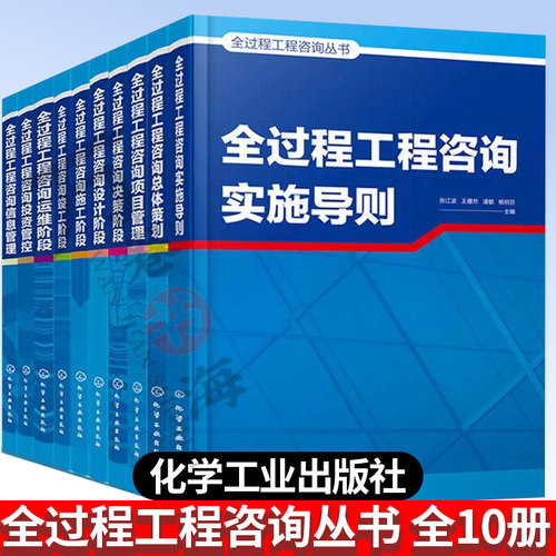 全过程工程咨询丛书 全10册 工程管理参考书 建设单位从业人员及相关专业高校教师学生参考书 建设咨询设计施工单位应用技术参考书