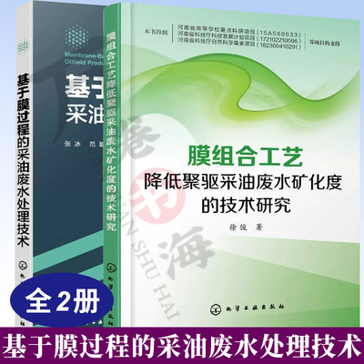 2册基于膜过程的采油废水处理技术+膜组合工艺降低聚驱采油废水矿化度的技术研究   化学工业出版社