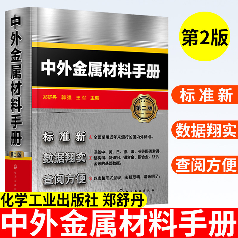 中外金属材料手册 第二版 郑舒丹 金属材料的牌号 化学成分规格性能用途 尺寸理论质量热处理规范以及中外牌号对照等数据大全