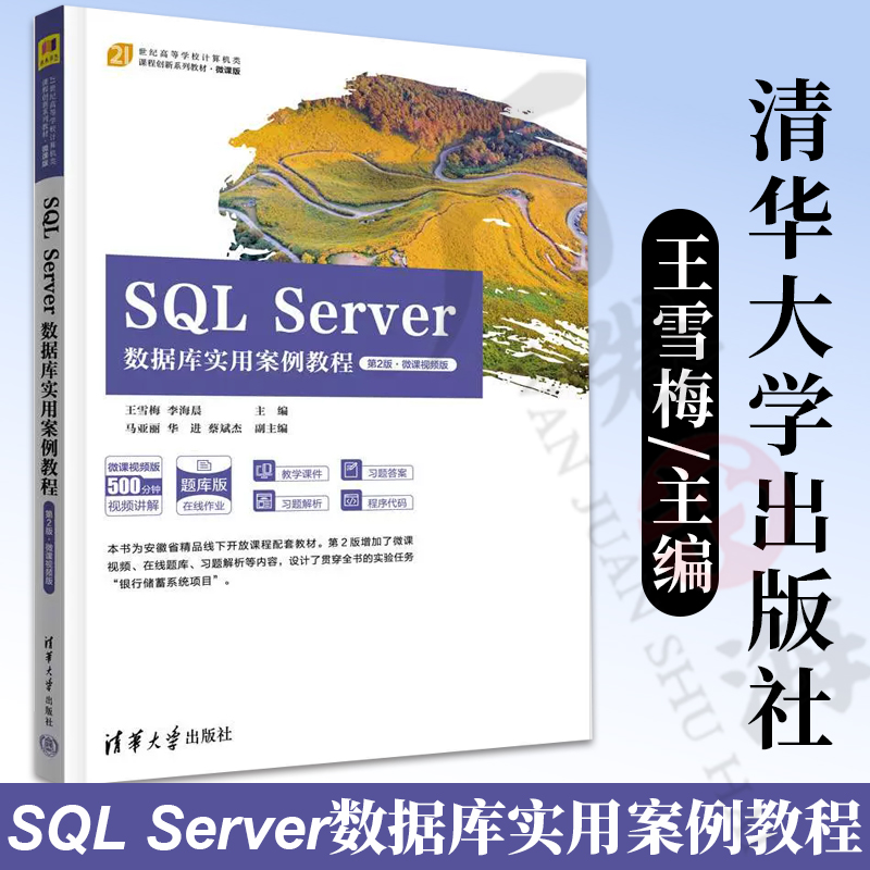【2023新书】SQL Server数据库实用案例教程 第2版 第二版 微课视频版 王雪梅 李海晨 马亚丽 高等学校计算机类课程创新系列教材书