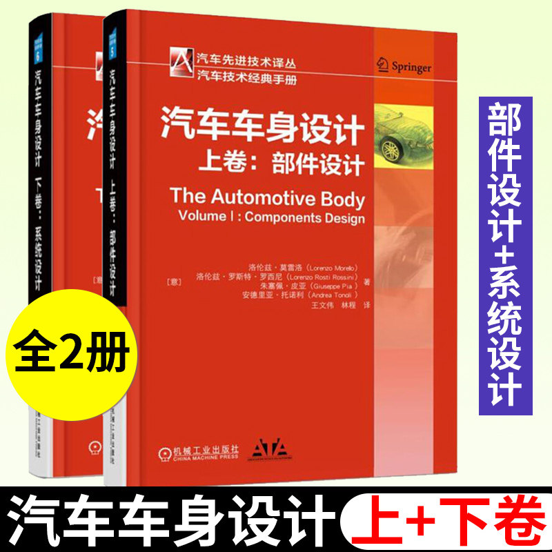 汽车车身设计 上卷 部件设计+下卷 系统设计 [意] 洛伦佐·莫雷洛 著 王文伟 译 车身主要部件 材料 设计生产技术 机械工业出版社