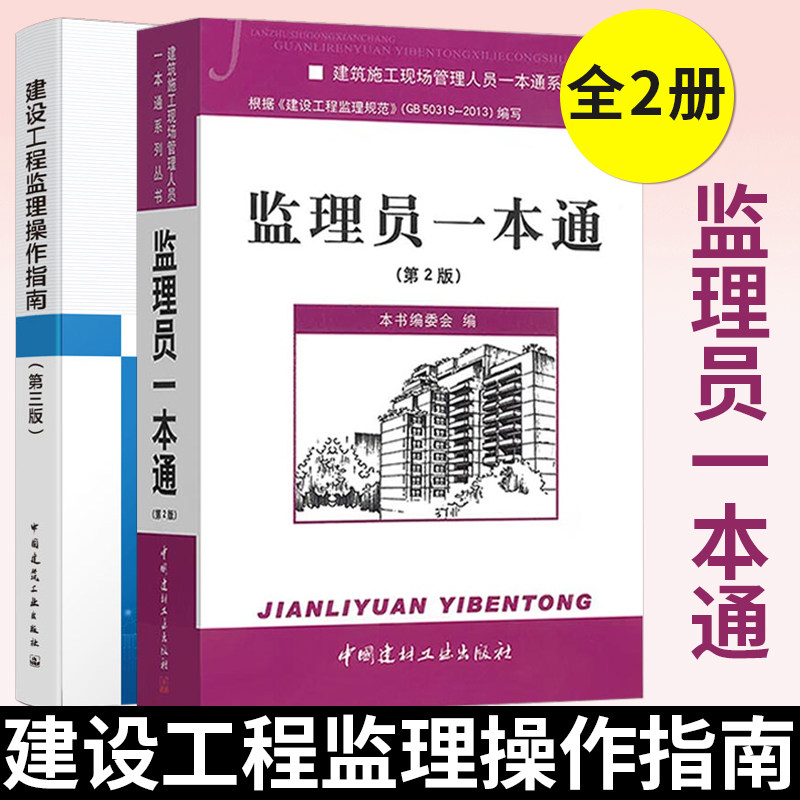 监理员一本通(第2版)+建设工程监理操作指南(第3版)建筑施工现场管理 建筑工程施工质量验收规范 建筑工程质量检查监督 监理员书籍