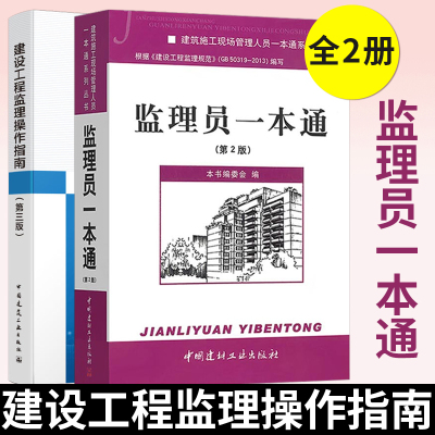 监理员一本通(第2版)+建设工程监理操作指南(第3版)建筑施工现场管理 建筑工程施工质量验收规范 建筑工程质量检查监督 监理员书籍
