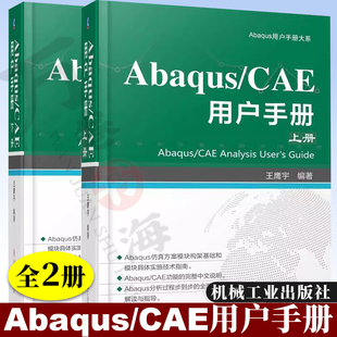 abaqus书籍 社 Abaqus用户手册大系 Abaqus有限元 分析 应用 上下册 在结构分析中 机械工业出版 Abaqus abaqus教程 CAE用户手册